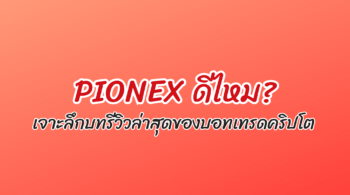 pionex ดีไหม