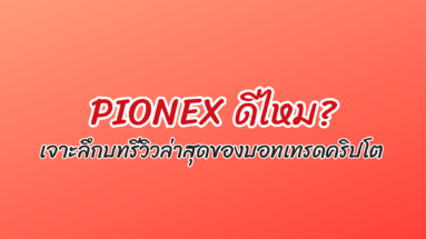 pionex ดีไหม