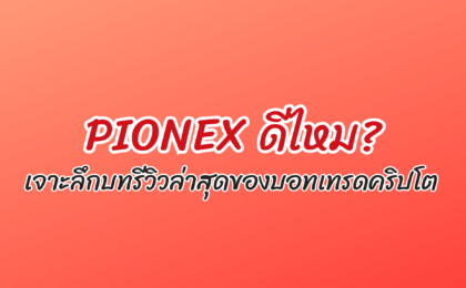 pionex ดีไหม