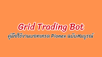 คู่มือ gird trading bot pionex