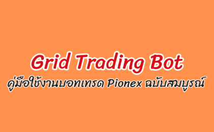 คู่มือ gird trading bot pionex