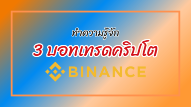 บอทเทรด binance