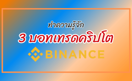 บอทเทรด binance