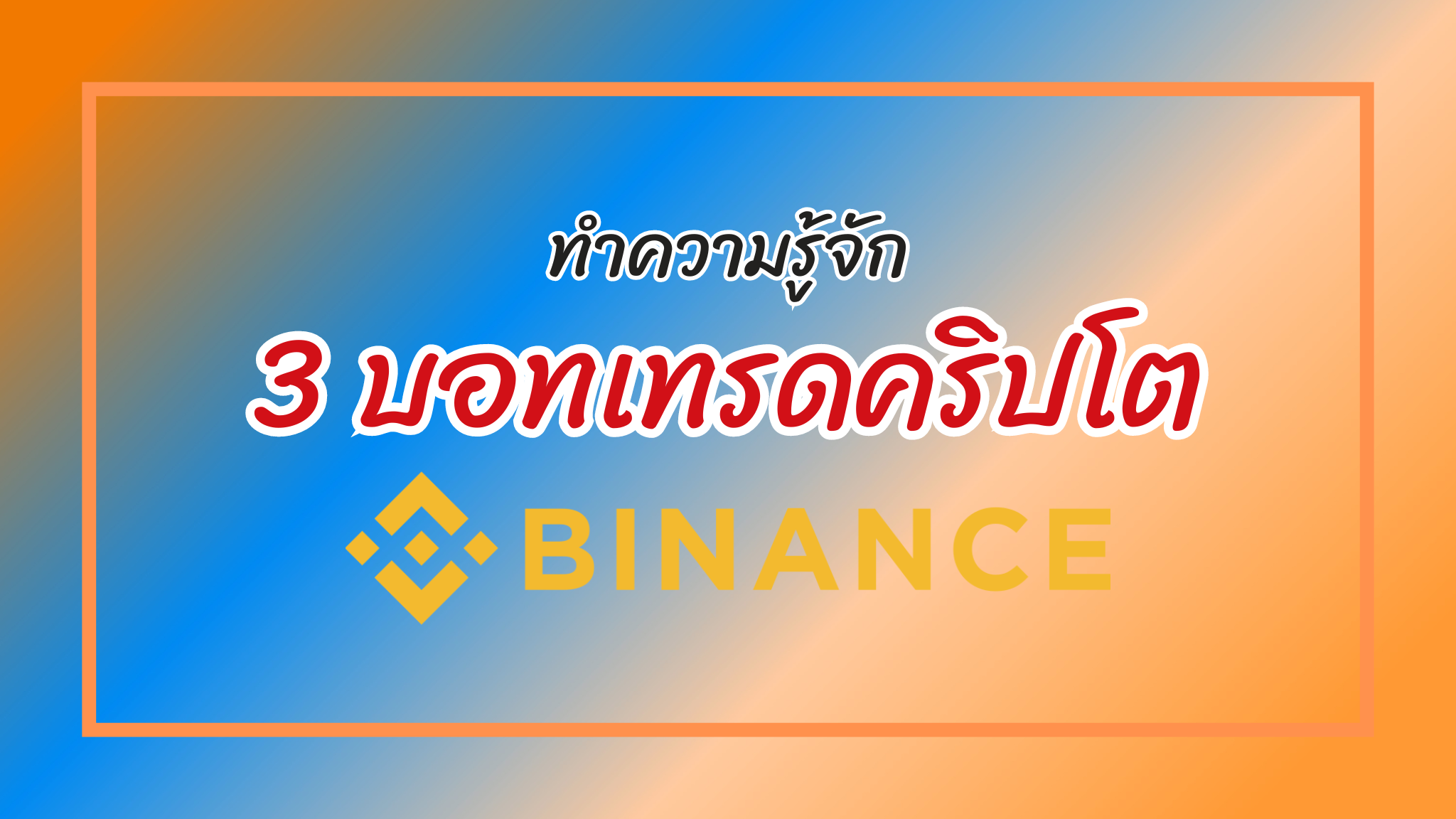 บอทเทรด binance