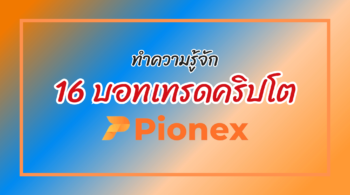 บอทเทรด pionex