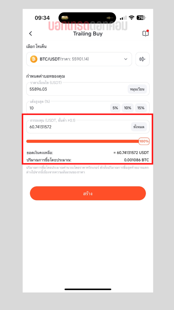 วิธีใช้ trailing buy bot 4