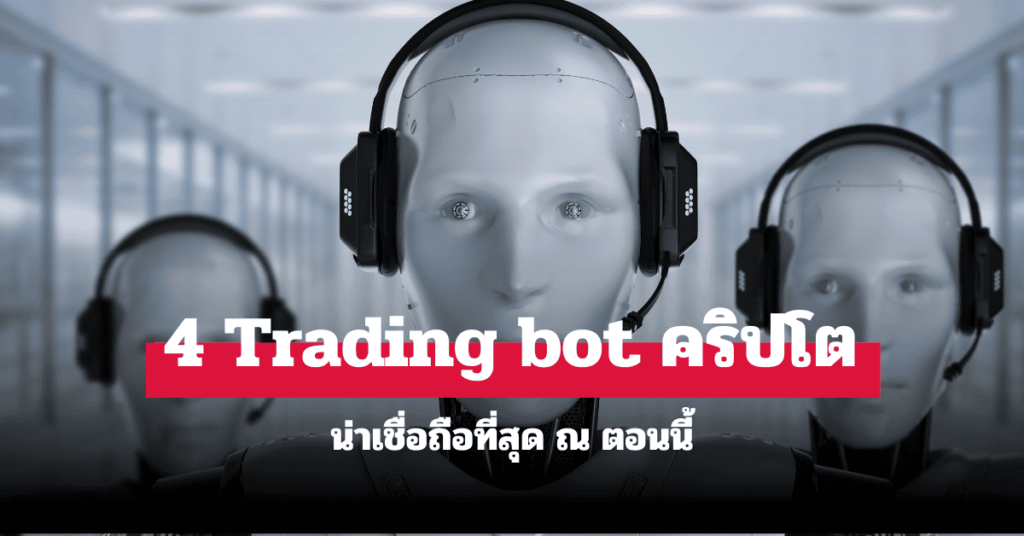 trading bot คริปโต