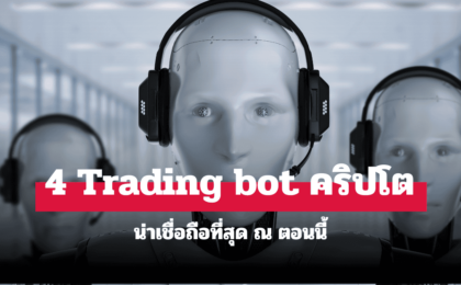 trading bot คริปโต