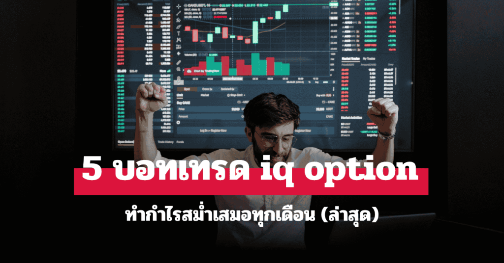 บอทเทรด iq option